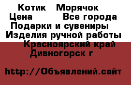 Котик  “Морячок“ › Цена ­ 500 - Все города Подарки и сувениры » Изделия ручной работы   . Красноярский край,Дивногорск г.